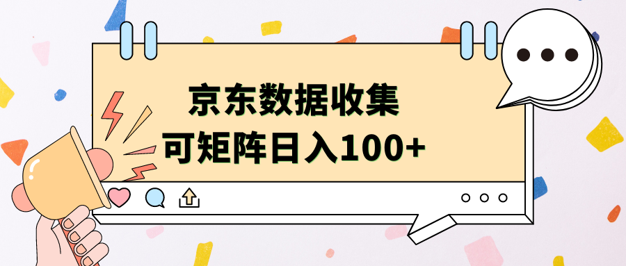 京东数据收集 可矩阵 日入100+_网创掘金