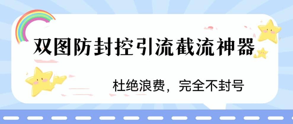 火爆双图防封控引流截流神器，最近非常好用的短视频截流方法_网创掘金