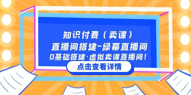 知识付费（卖课）直播间搭建-绿幕直播间，0基础搭建·虚拟卖课直播间_网创掘金