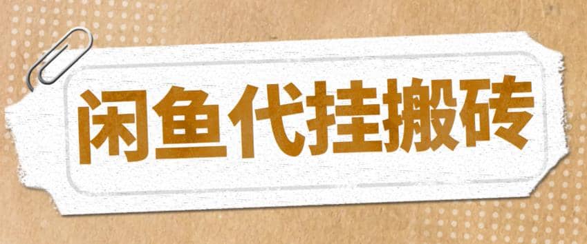 最新闲鱼代挂商品引流量店群矩阵变现项目，可批量操作长期稳定_网创掘金