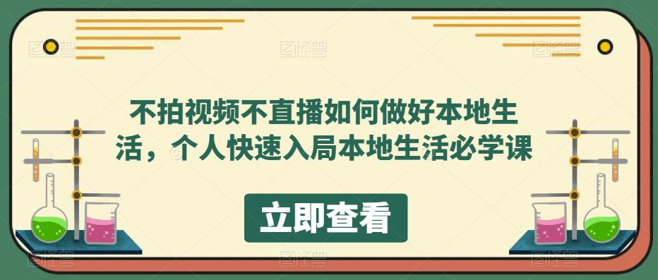 不拍视频不直播如何做好本地同城生活，个人快速入局本地生活必学课_网创掘金