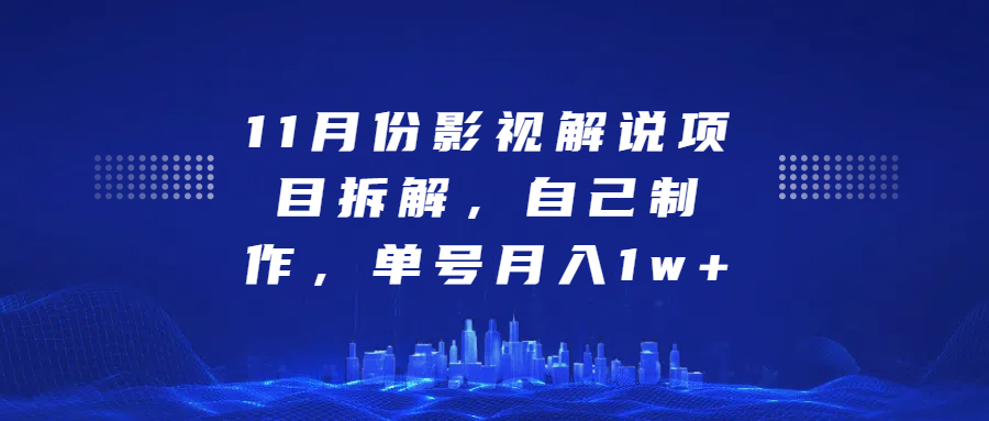 影视解说项目拆解，自己制作，单号月入1w+_网创掘金