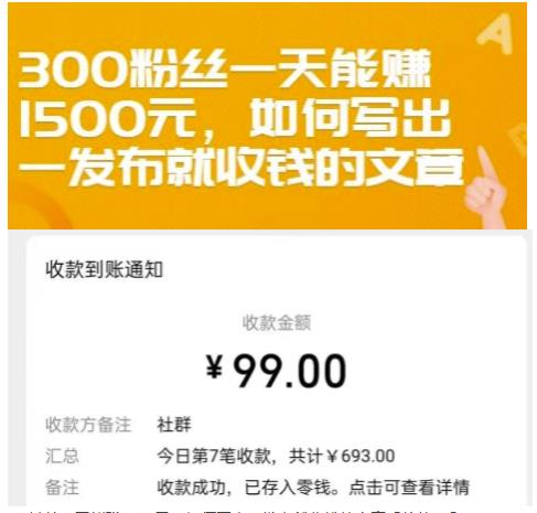 300粉丝一天能赚1500元，如何写出一发布就收钱的文章【付费文章】_网创掘金