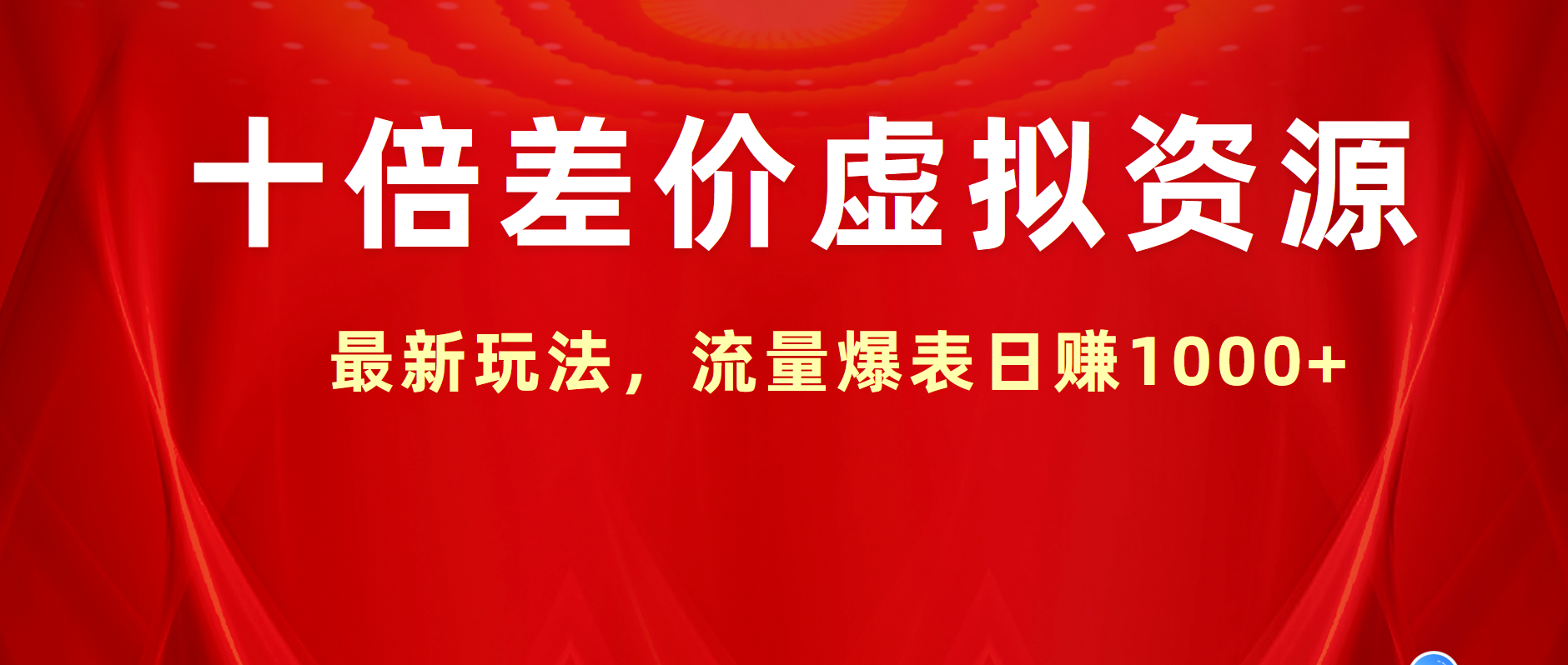 十倍差价虚拟资源，最新玩法，流量爆表日赚1000+_网创掘金