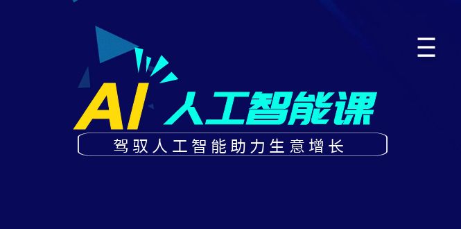 更懂商业·AI人工智能课，驾驭人工智能助力生意增长（50节）_网创掘金