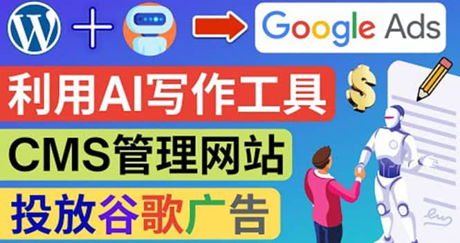 搭建一个英文WordPress网站：利用AL工具生成内容 投放Adsense广告赚钱美元_网创掘金