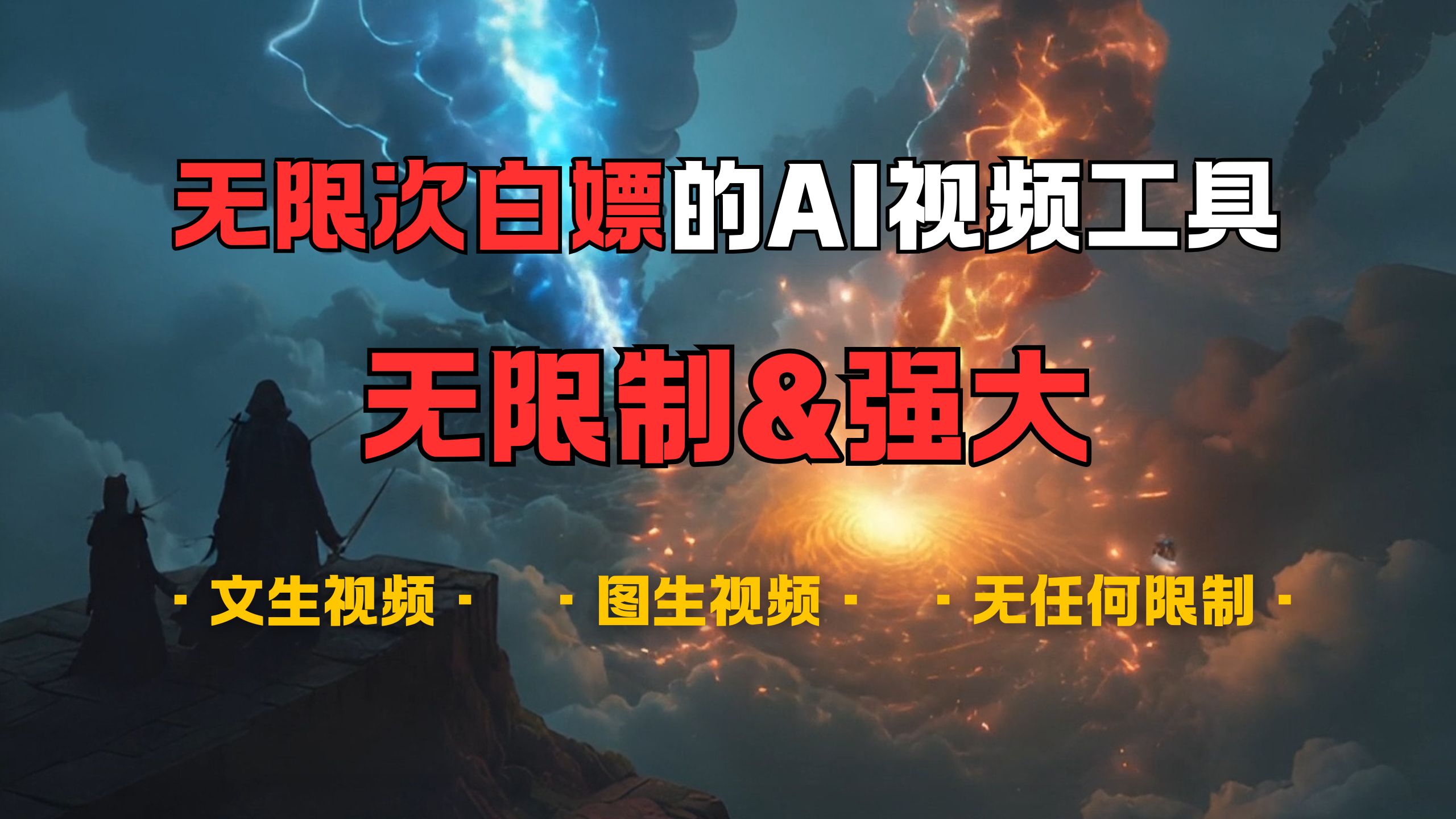 超强大的AI视频工具，可免费无限次白嫖，无任何限制，敏感内容都可生成，支持创作音乐，文生视频，图生视频_网创掘金