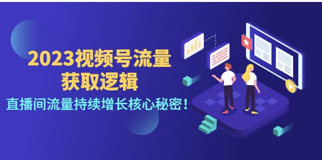 2023视频号流量获取逻辑：直播间流量持续增长核心秘密_网创掘金