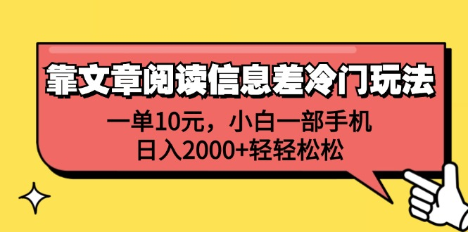一单10元，小白一部手机，日入2000+轻轻松松，靠文章阅读信息差冷门玩法_网创掘金