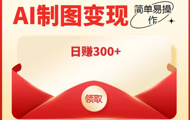 外面割998的智能ai制图，利用抖音变现项目【教程+软件】_网创掘金