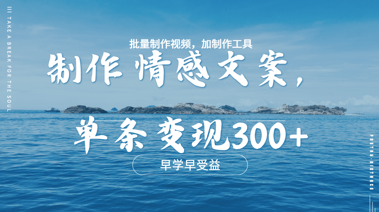几分钟一条原创情感问按视频，单条作品变现300+，多种变现方式_网创掘金
