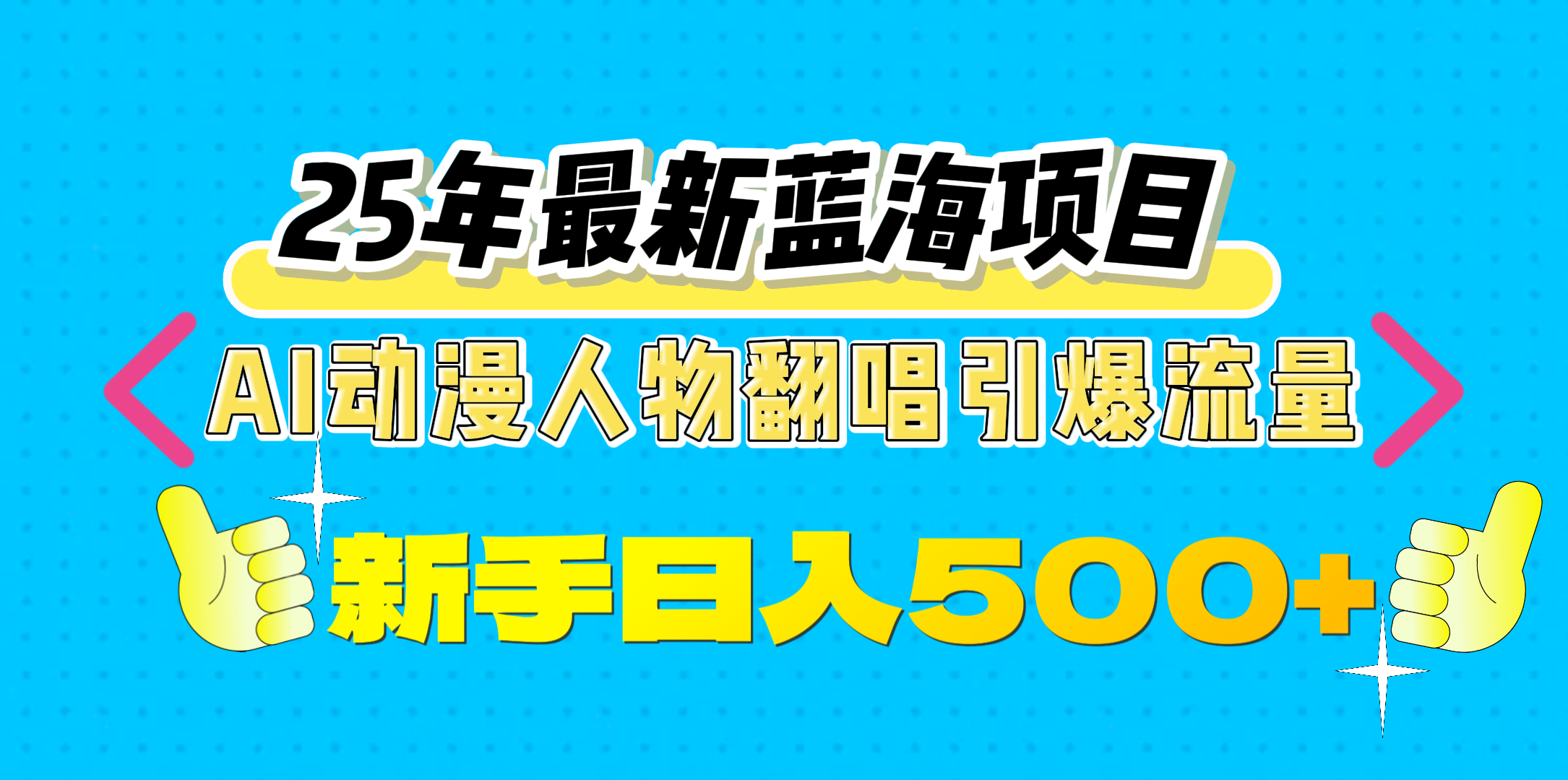 25年最新蓝海项目，AI动漫人物翻唱引爆流量，一天收益500+_网创掘金