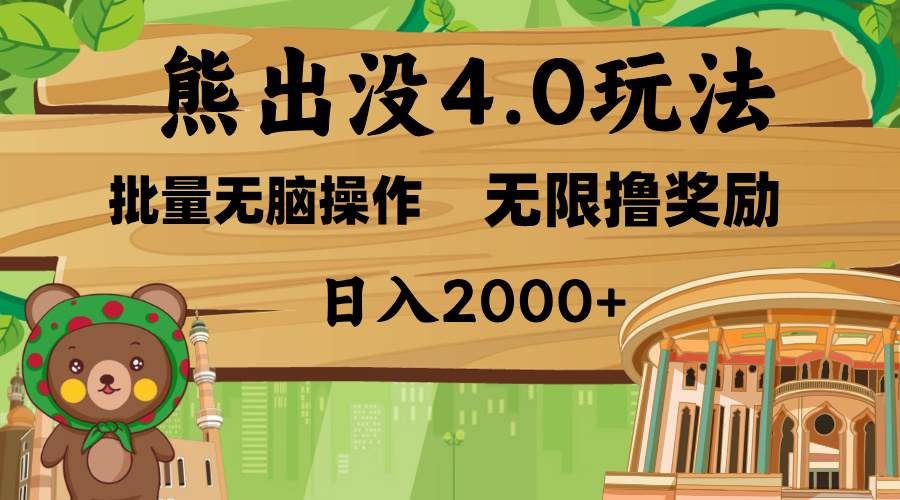 熊出没4.0新玩法，软件加持，无限撸奖励，新手小白无脑矩阵操作，日入2000+_网创掘金