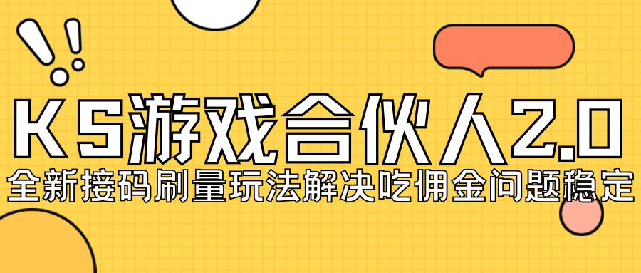 KS游戏合伙人最新刷量2.0玩法解决吃佣问题稳定跑一天150-200接码无限操作_网创掘金