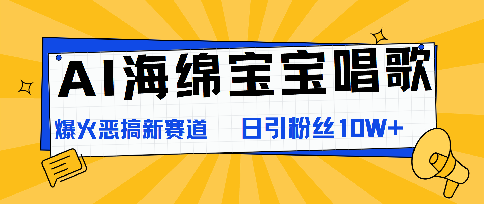 AI海绵宝宝唱歌，爆火恶搞新赛道，日涨粉10W+_网创掘金