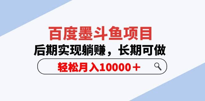 百度墨斗鱼项目，后期实现躺赚，长期可做，轻松月入10000＋（5节视频课）_网创掘金