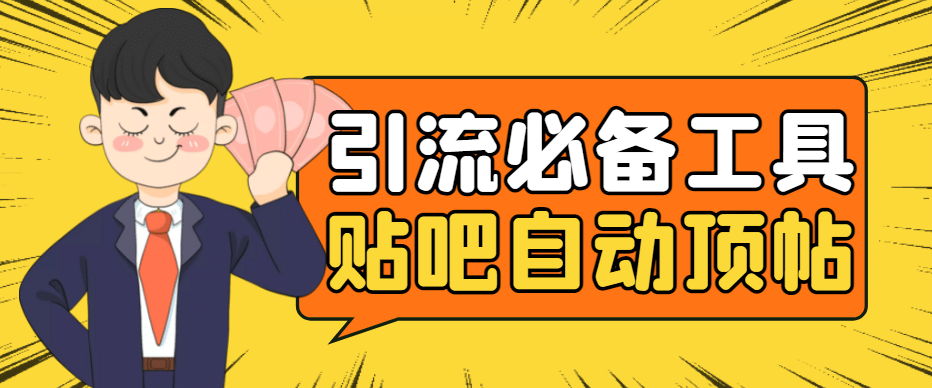 引流必备-贴吧自动顶帖APP防封适配所有安卓模拟器：送最新电脑版防删图技术_网创掘金