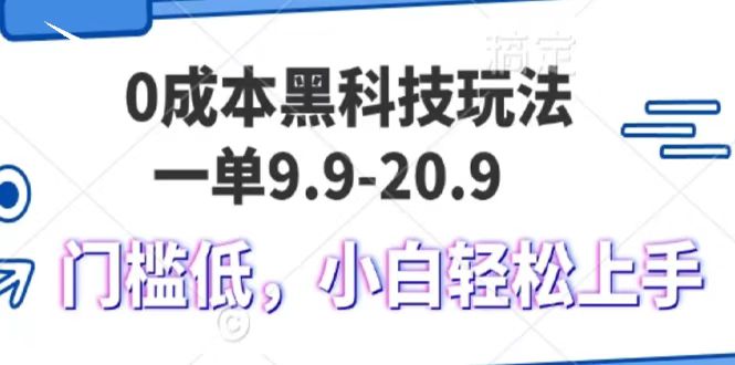 0成本黑科技玩法，一单9.9单日变现1000＋，小白轻松易上手_网创掘金