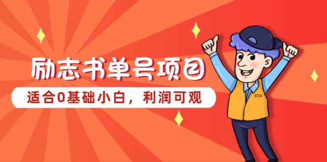 励志书单号项目，适合0基础小白，利润可观_网创掘金