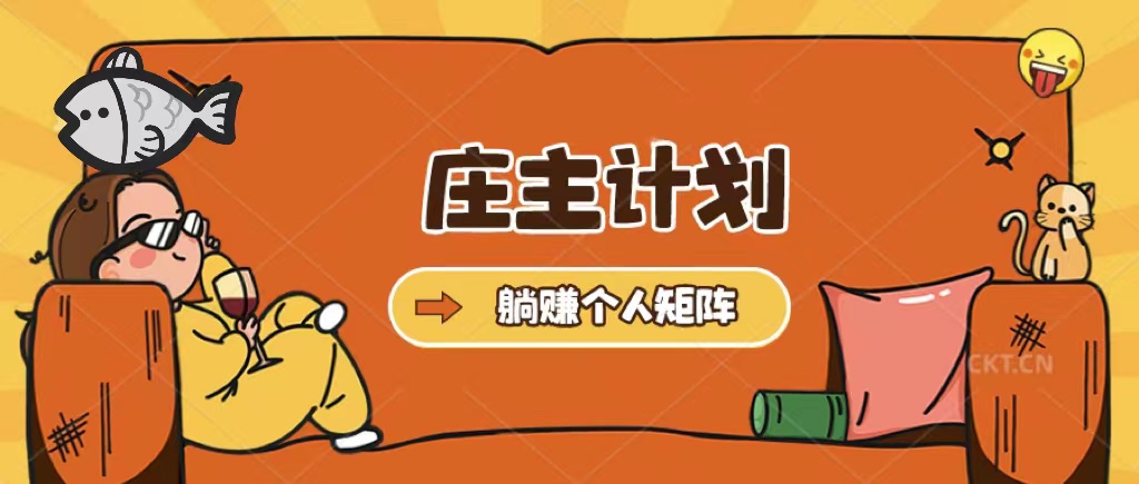 庄主计划课程，内含暴力起号教程，暴力引流精准客户，日引上百个客户不难_网创掘金