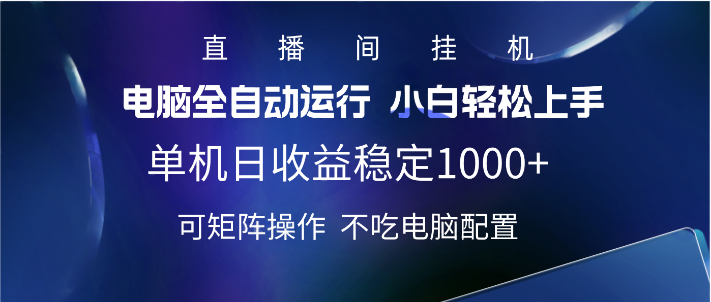 2025直播间最新玩法单机实测日入1000+ 全自动运行 可矩阵操作_网创掘金