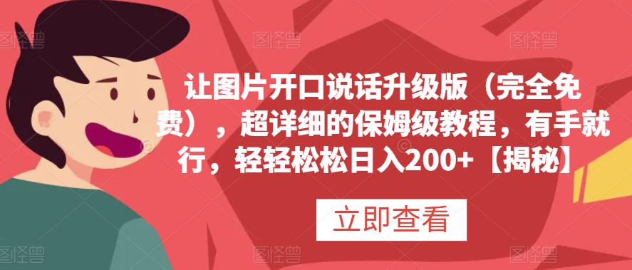 让图片开口说话升级版（完全免费），超详细的保姆级教程，有手就行，轻轻松松日入200+【揭秘】_网创掘金