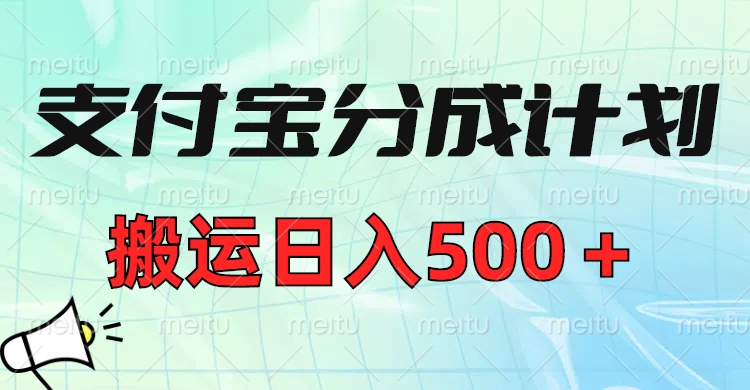 支付宝分成计划，搬运日入500＋小白轻松上手单月破万收益！_网创掘金