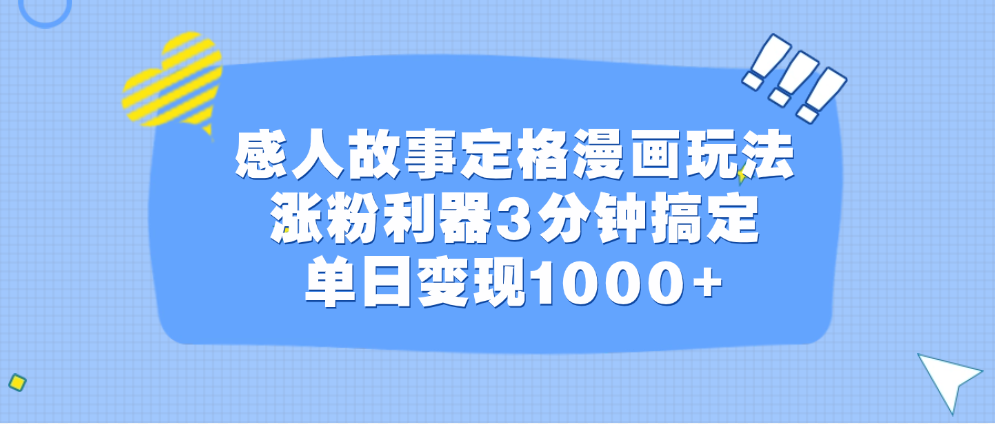 感人故事定格漫画玩法，涨粉利器3分钟搞定，单日变现1000+_网创掘金