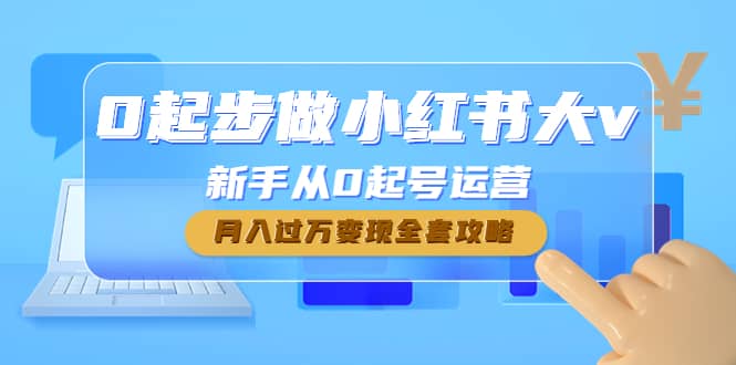 0起步做小红书大v，新手从0起号运营_网创掘金