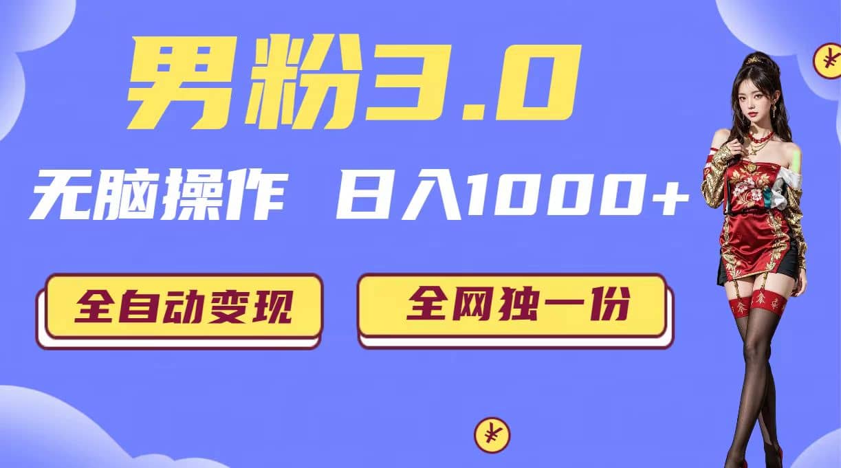 男粉3.0，无脑操作，日入1000+全自动变现（掘金系统+教程+素材+软件）_网创掘金