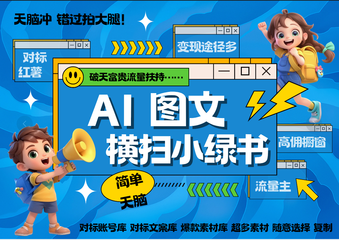 AI搞定小绿书长尾管道收益 破天流量富贵你还没接？ 简单复制黏贴图文赛道 爆款选题 秒生3000+图文 橱窗带货 直播 _网创掘金
