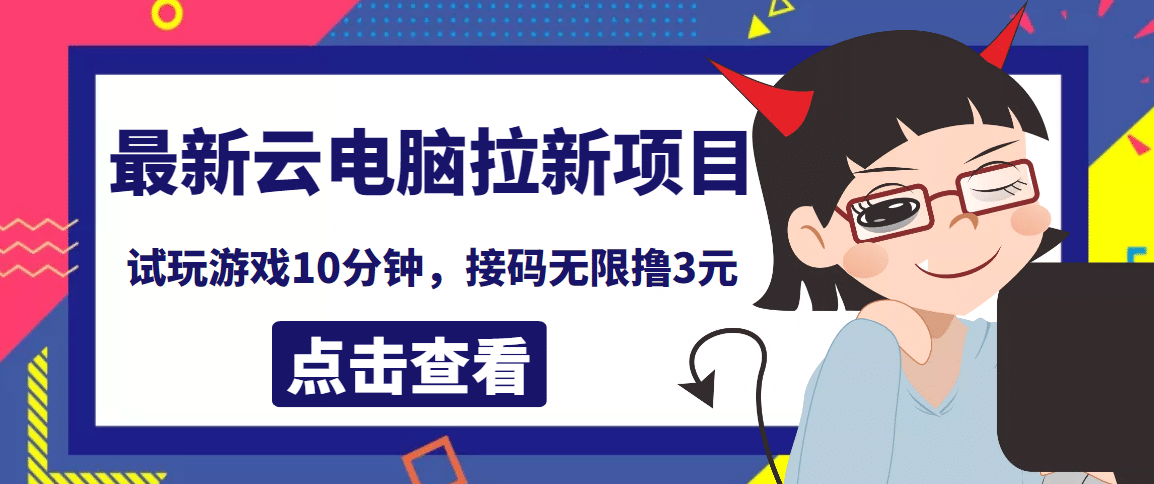 最新云电脑平台拉新撸3元项目，10分钟账号，可批量操作【详细视频教程】_网创掘金