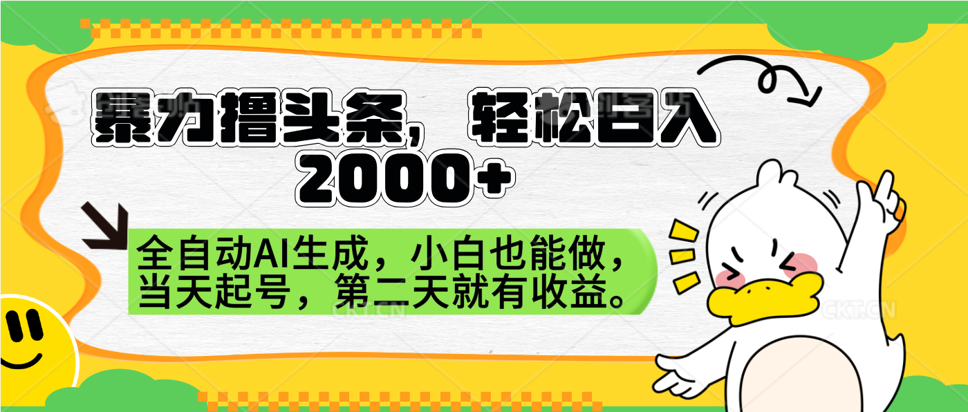 暴力撸头条，AI制作，当天就可以起号。第二天就有收益，轻松日入2000+_网创掘金