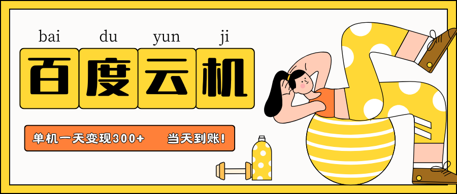 百度云机项目，单机日收益300+，当天到账，小白上手就会！_网创掘金