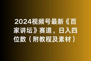 2024视频号最新《百家讲坛》赛道，日入四位数（附教程及素材）_网创掘金