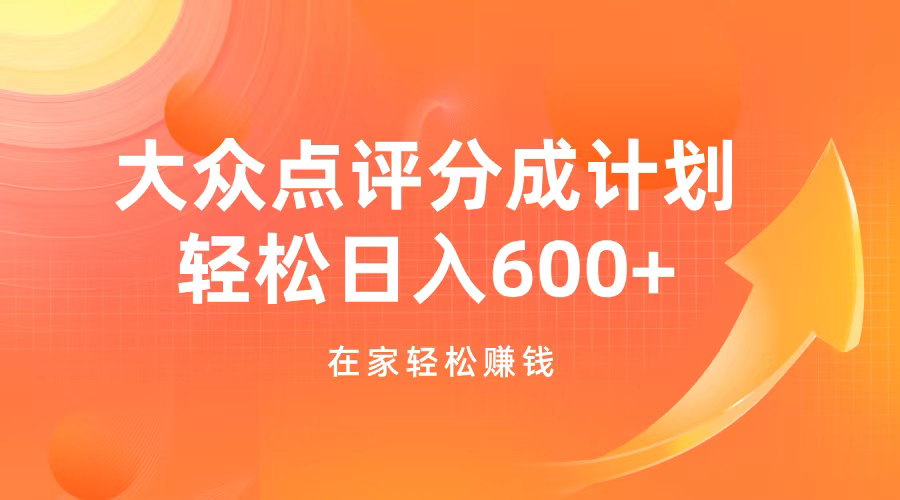 大众点评分成计划，在家轻松赚钱，用这个方法轻松制作笔记，日入600+_网创掘金