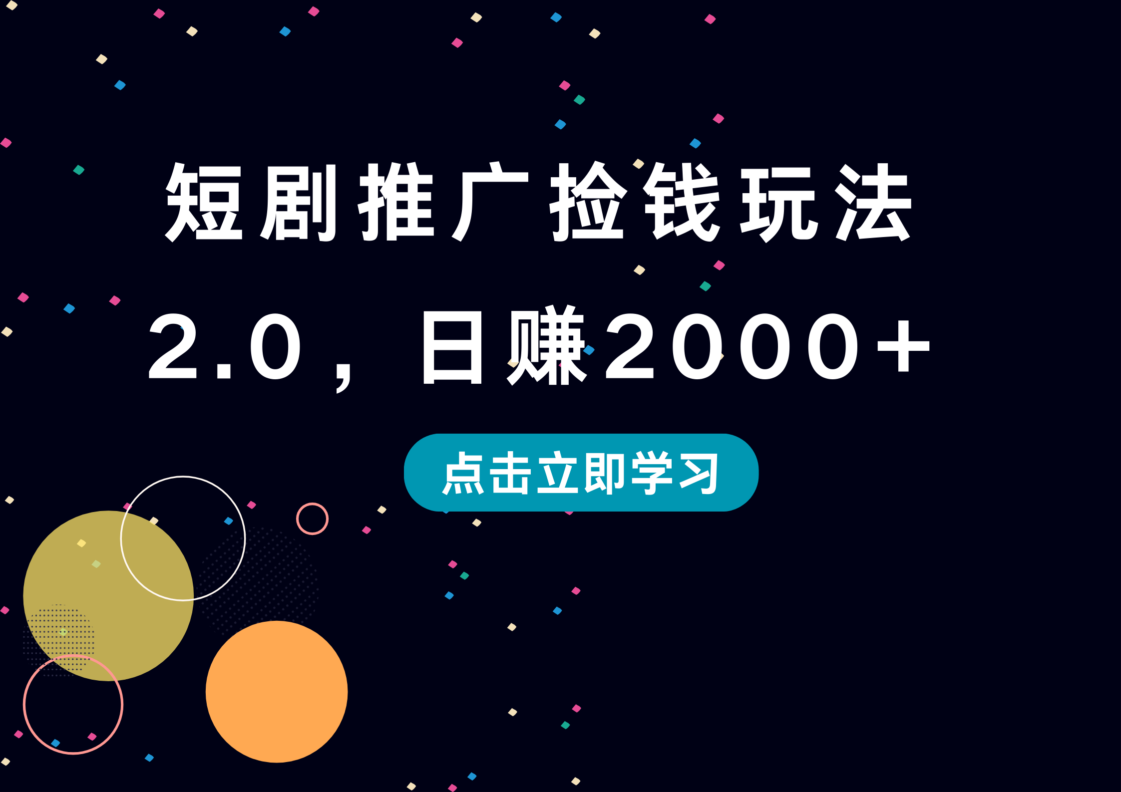 短剧推广捡钱玩法2.0，日赚2000+_网创掘金