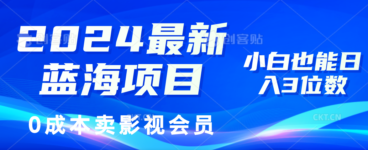 0成本卖影视会员，2024最新蓝海项目，小白也能日入3位数_网创掘金