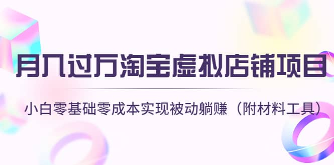 淘宝虚拟店铺项目，小白零基础零成本（附材料工具）_网创掘金