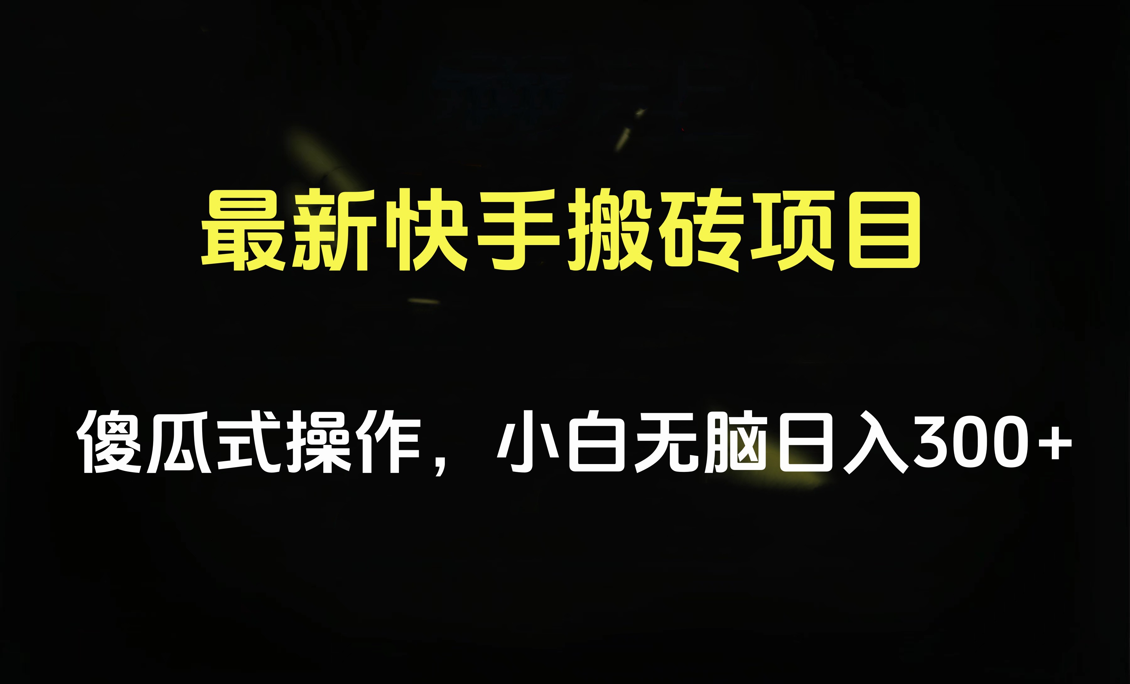 最新快手搬砖挂机项目，傻瓜式操作，小白无脑日入300-500＋_网创掘金