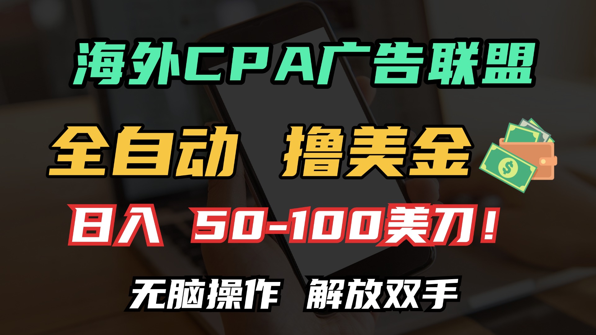 海外CPA全自动撸美金, 日入100＋美金, 无脑操作，解放双手_网创掘金