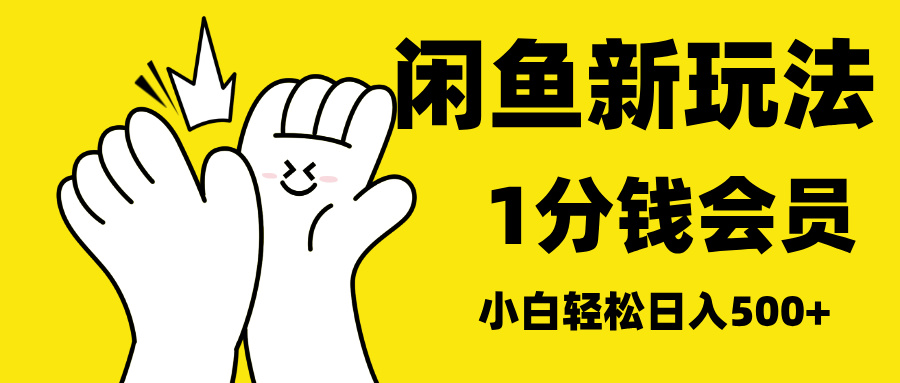 最新蓝海项目，闲鱼0成本卖爱奇艺会员，小白也能日入3位数_网创掘金