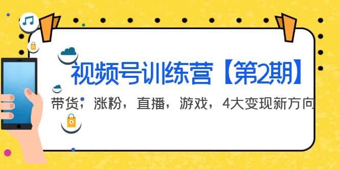 某收费培训：视频号训练营【第2期】带货，涨粉，直播，游戏，4大变现新方向_网创掘金