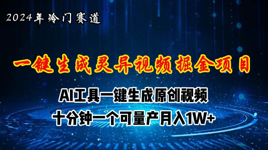 2024年视频号创作者分成计划新赛道，灵异故事题材AI一键生成视频，月入..._网创掘金