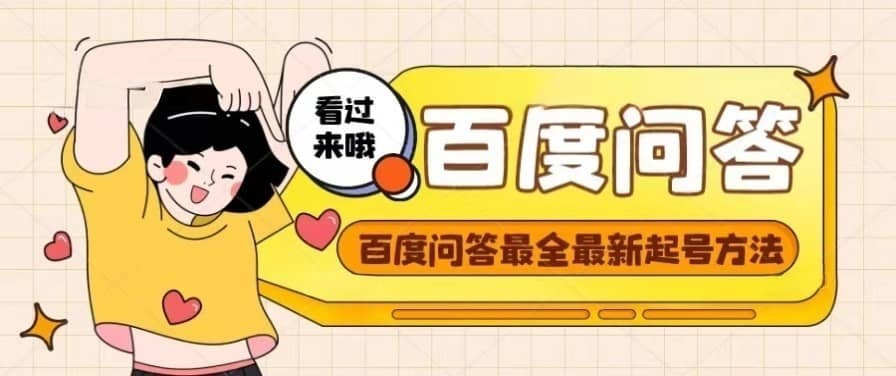 百度问答起号教程，手把手教你起号，养号，题目抢不完【视频+文档】_网创掘金
