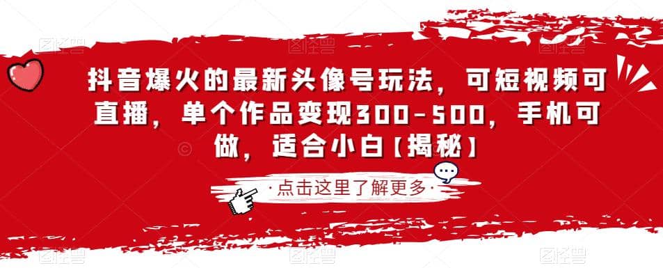 抖音爆火的最新头像号玩法，可短视频可直播，单个作品变现300-500，手机可做，适合小白【揭秘】_网创掘金