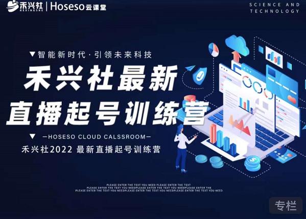 禾兴社直播起号训练营-全新玩法，抖音直播起号算法逻辑，精准设计起号爆品_网创掘金