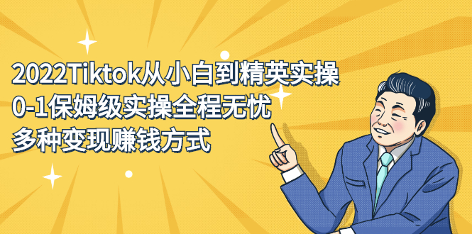 2022Tiktok从小白到精英实操特训营，带你掌握Tiktok账号运营_网创掘金