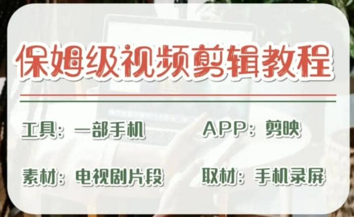 剪映保姆级剪辑教程，实操得来的技巧，绝对干货满满！_网创掘金