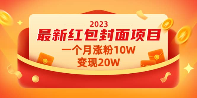 2023最新红包封面项目【视频+资料】_网创掘金